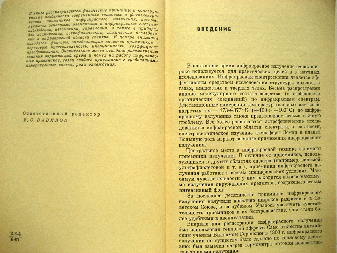 Марков М. Приемники инфракрасного излучения.