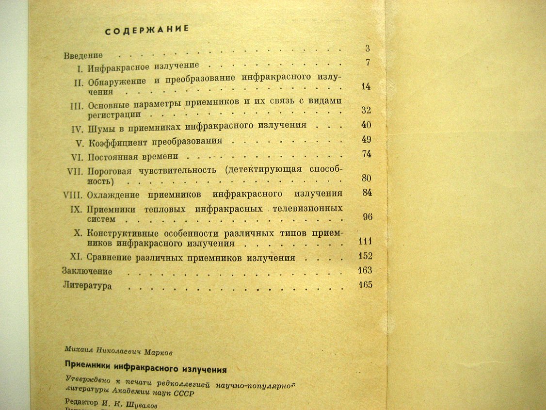 Марков М. Приемники инфракрасного излучения.