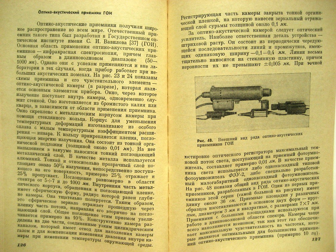 Марков М. Приемники инфракрасного излучения.