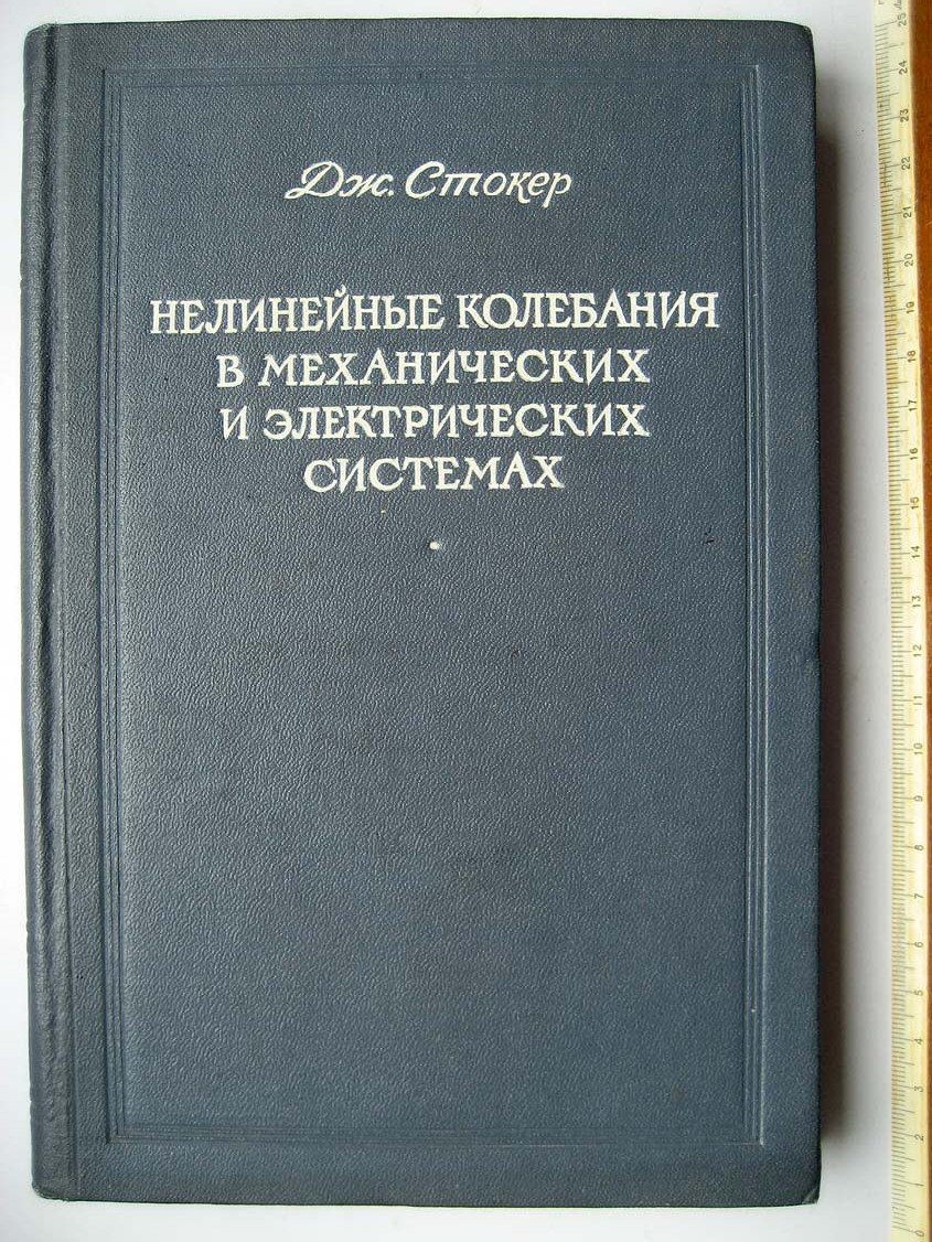 Стокер Дж. Нелинейные колебания в механических и электрических системах.