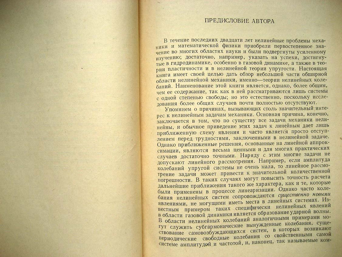 Стокер Дж. Нелинейные колебания в механических и электрических системах.