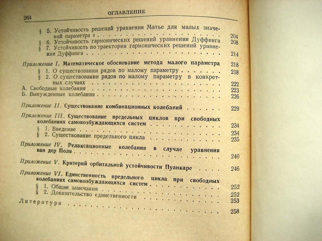 Стокер Дж. Нелинейные колебания в механических и электрических системах.