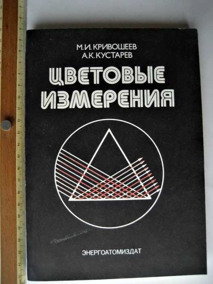 Кривошеев М. Цветовые измерения.
