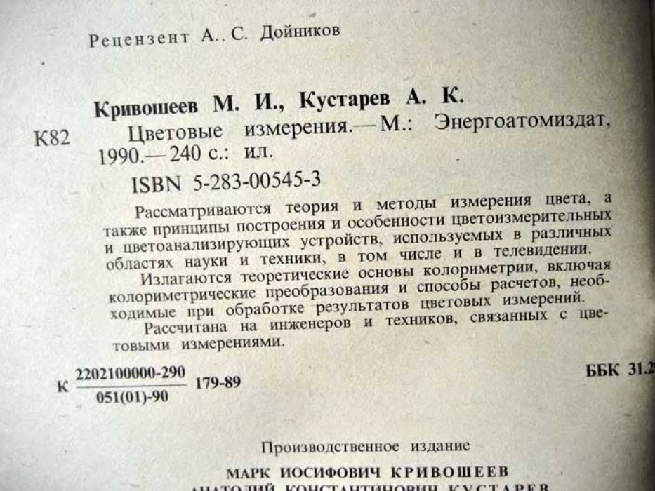 Кривошеев М. Цветовые измерения.