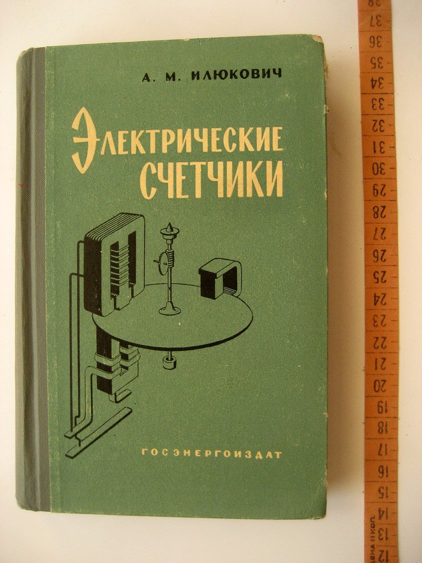 Илюкович А. Электрические счетчики. Теория, расчет и конструкции