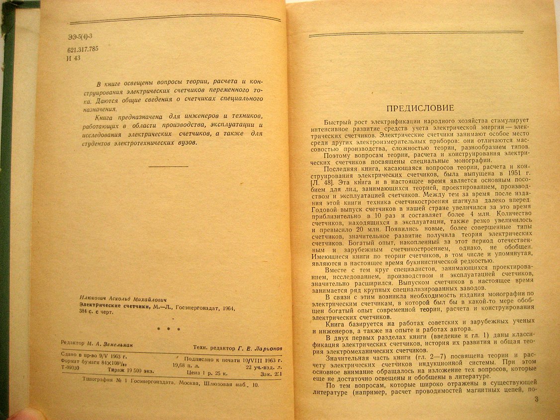 Илюкович А. Электрические счетчики. Теория, расчет и конструкции