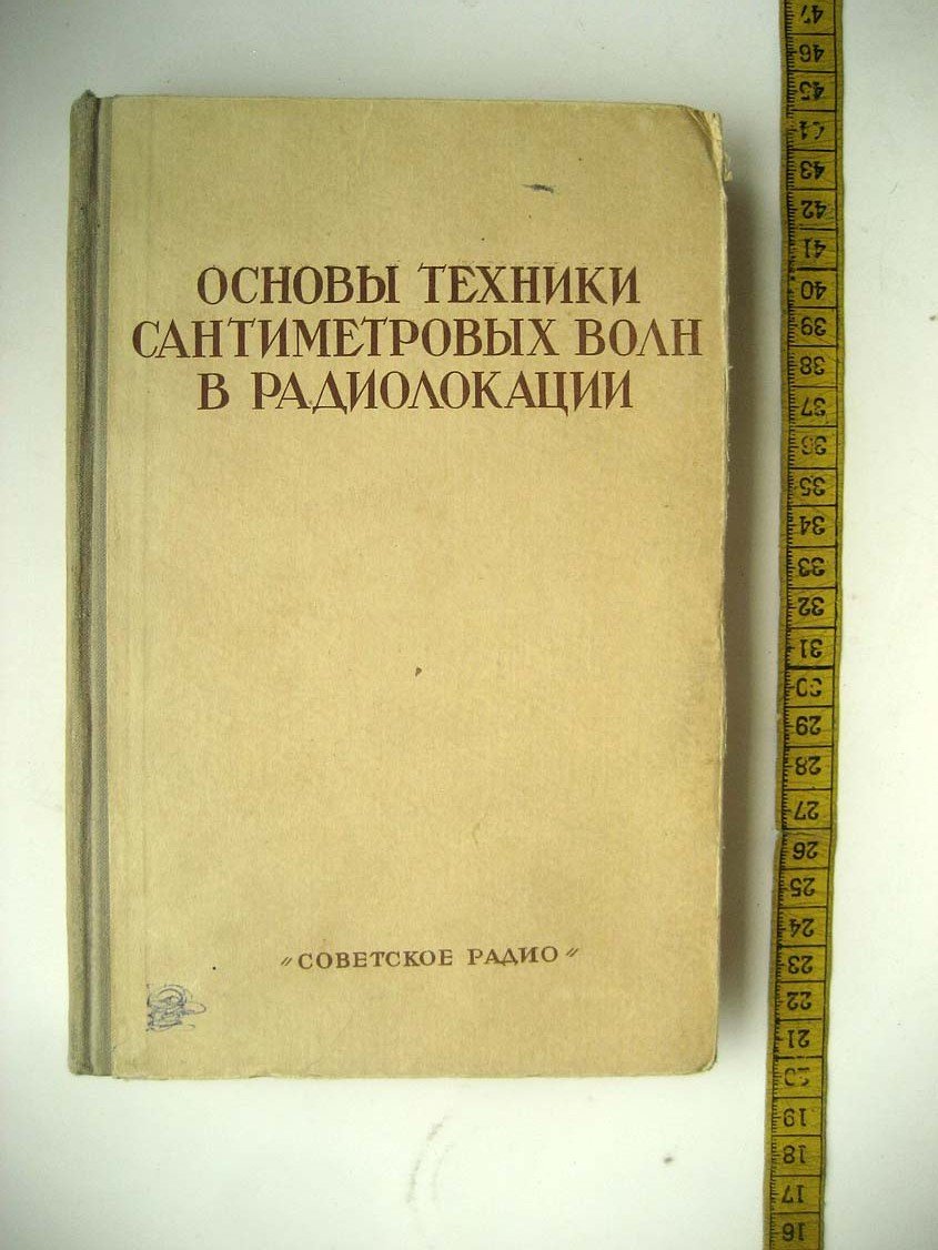 Основы техники сантиметровых волн в радиолокации.