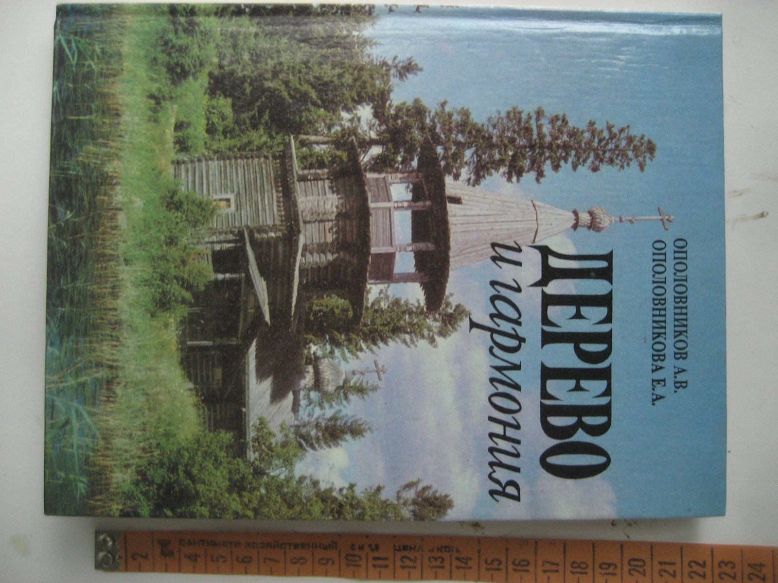 Ополовников А., Ополовникова Е. Дерево и гармония: Образы деревянного зодчества России.
