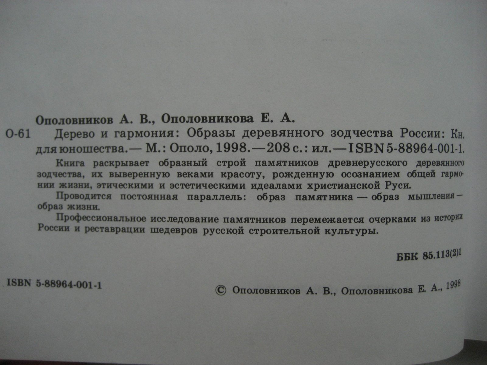 Ополовников А., Ополовникова Е. Дерево и гармония: Образы деревянного зодчества России.