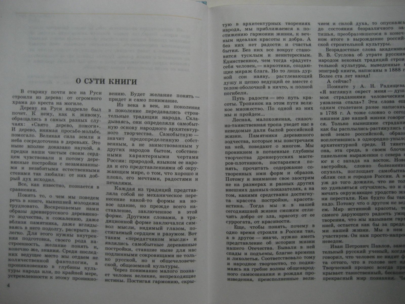 Ополовников А., Ополовникова Е. Дерево и гармония: Образы деревянного зодчества России.