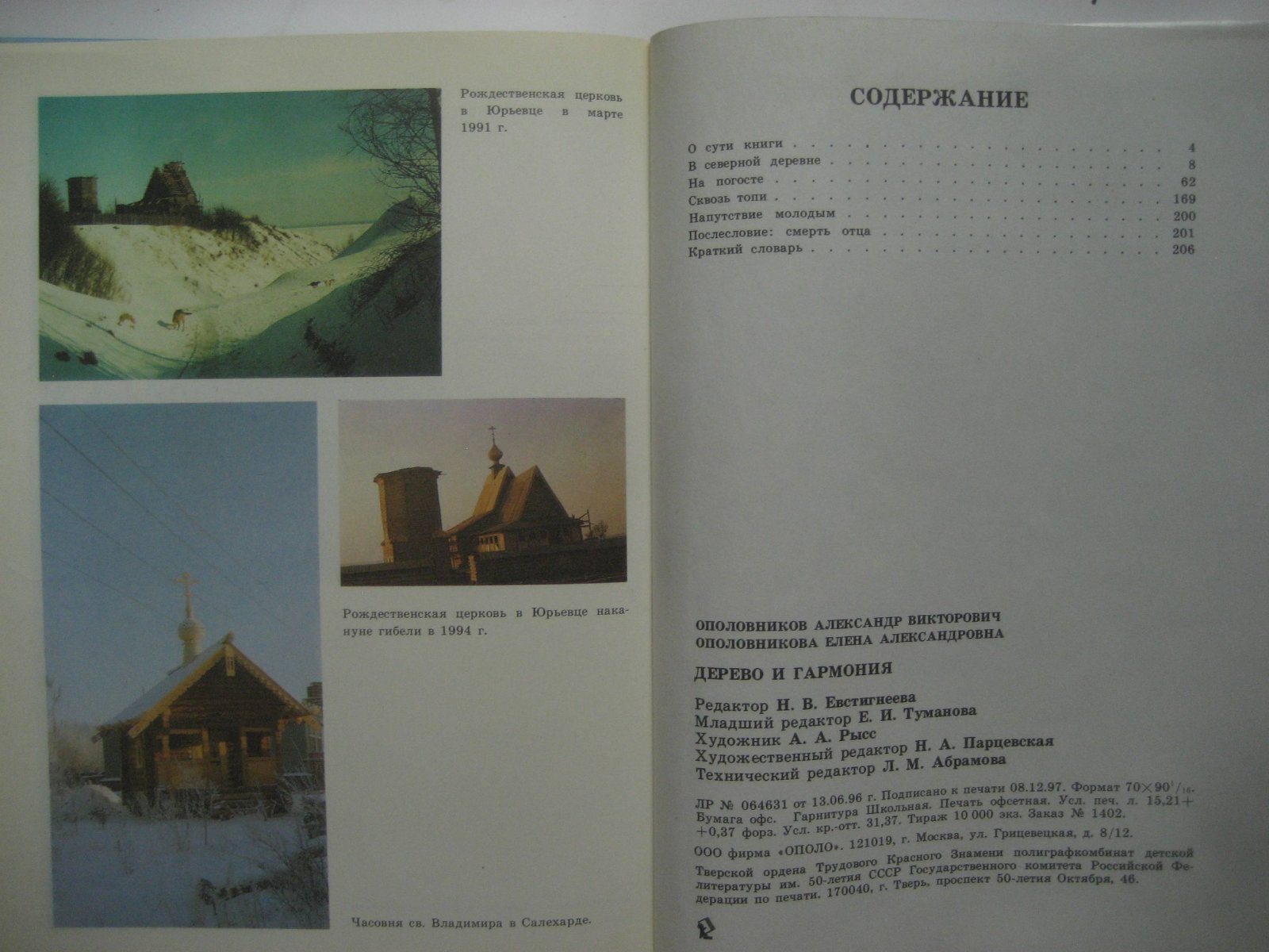 Ополовников А., Ополовникова Е. Дерево и гармония: Образы деревянного зодчества России.