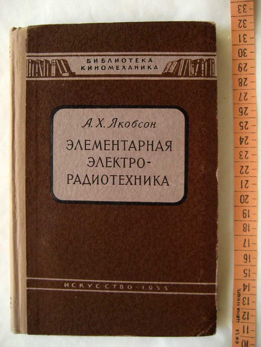 Якобсон А. Элементарная электро-радиотехника.