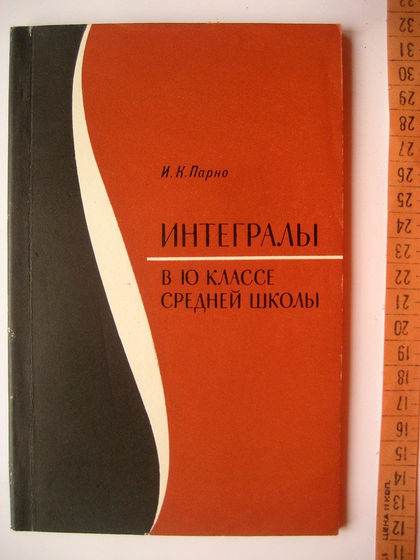 Парно И. Интегралы в 10 классе средней школы.