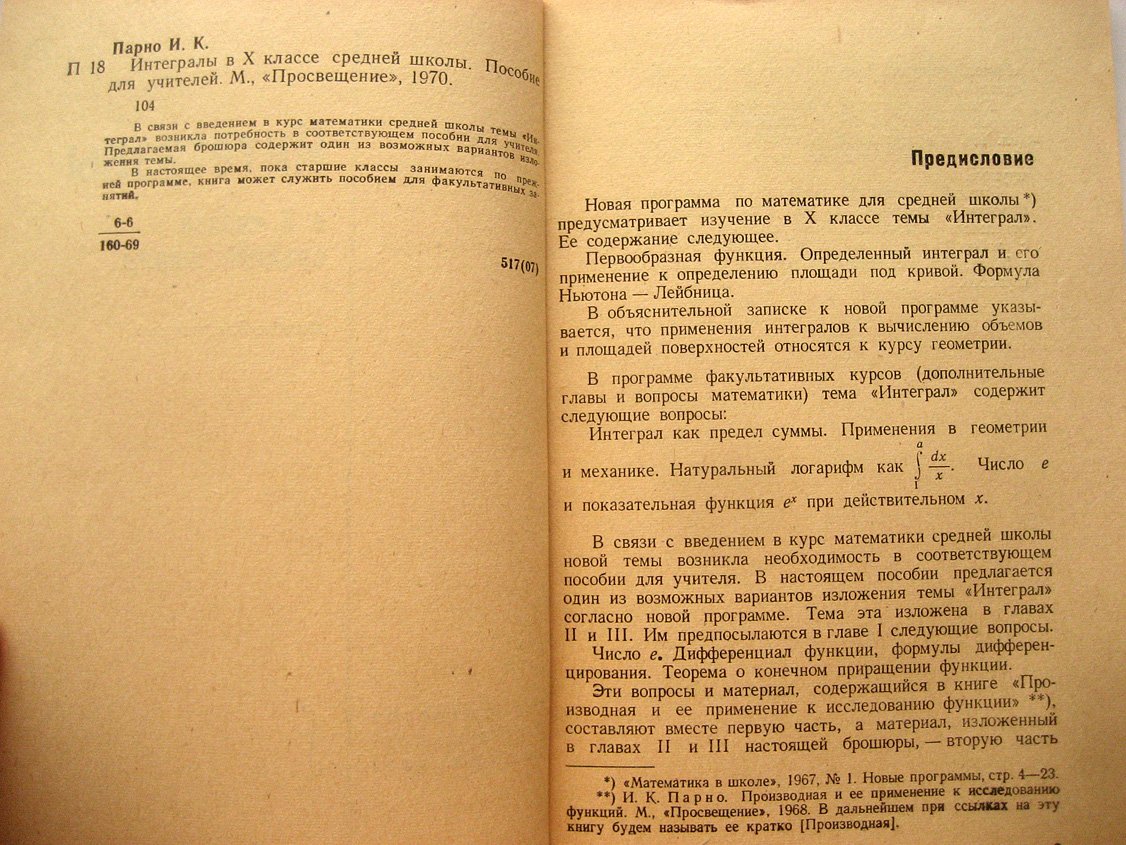 Парно И. Интегралы в 10 классе средней школы.