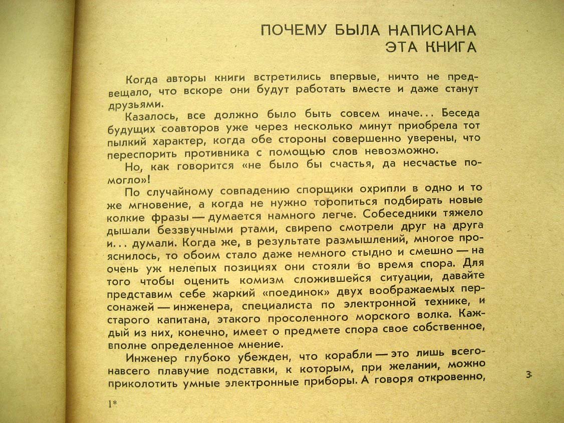 Пахтанов Ю. Корабли без капитанов. Радиоуправляемые модели кораблей
