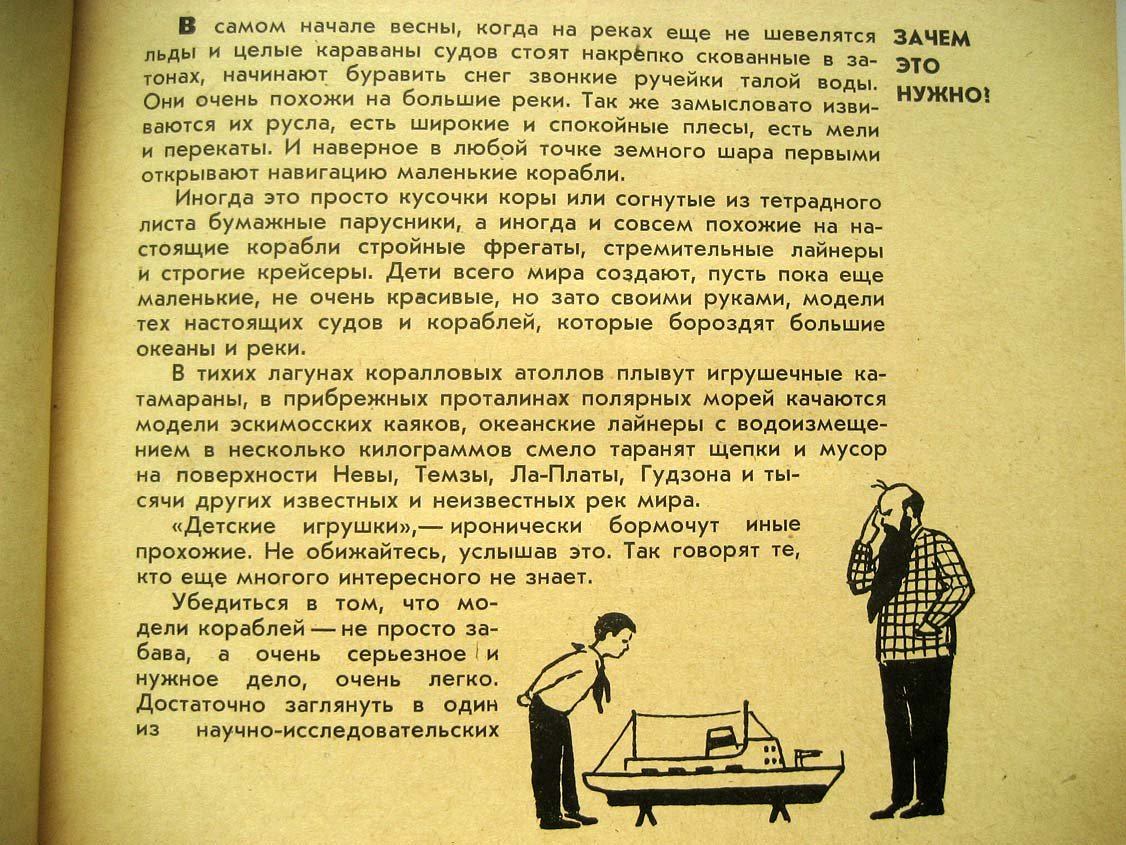 Пахтанов Ю. Корабли без капитанов. Радиоуправляемые модели кораблей