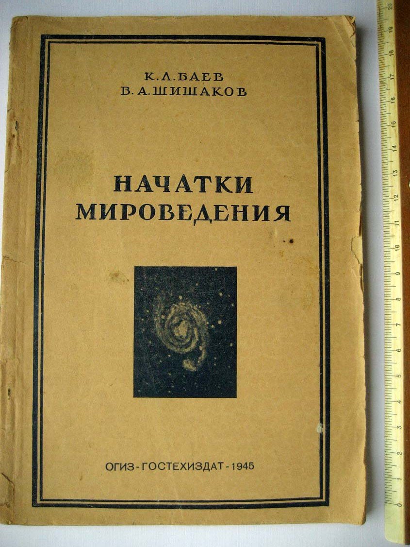 Баев К. Начатки мироведения.