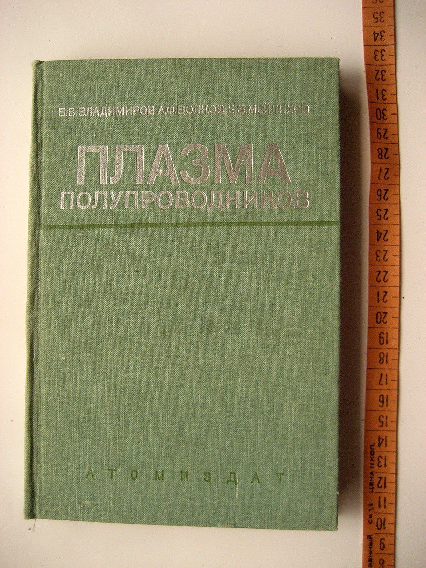 Владимиров В., Волков А., Меелмхов Е. Плазма полупроводников.