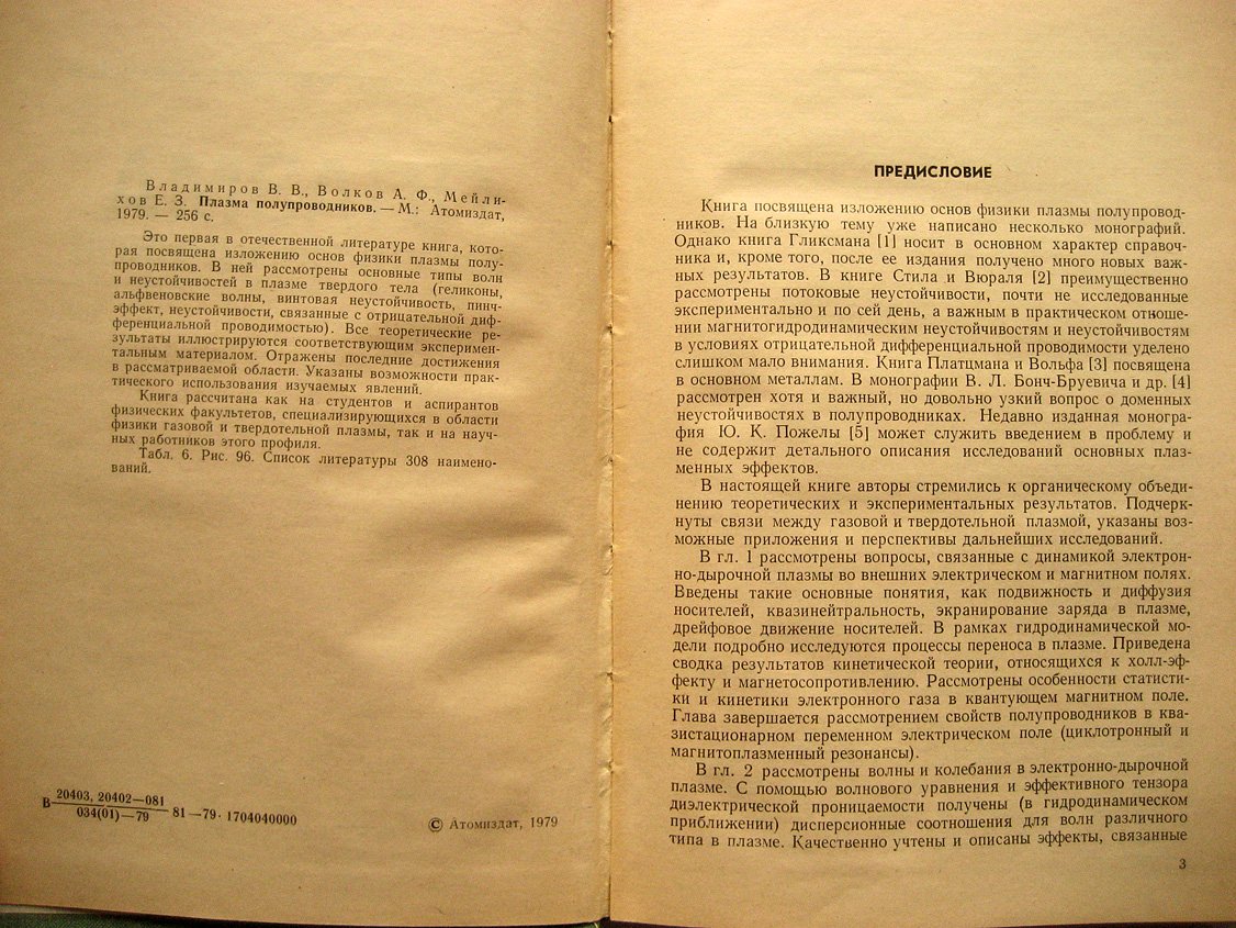 Владимиров В., Волков А., Меелмхов Е. Плазма полупроводников.