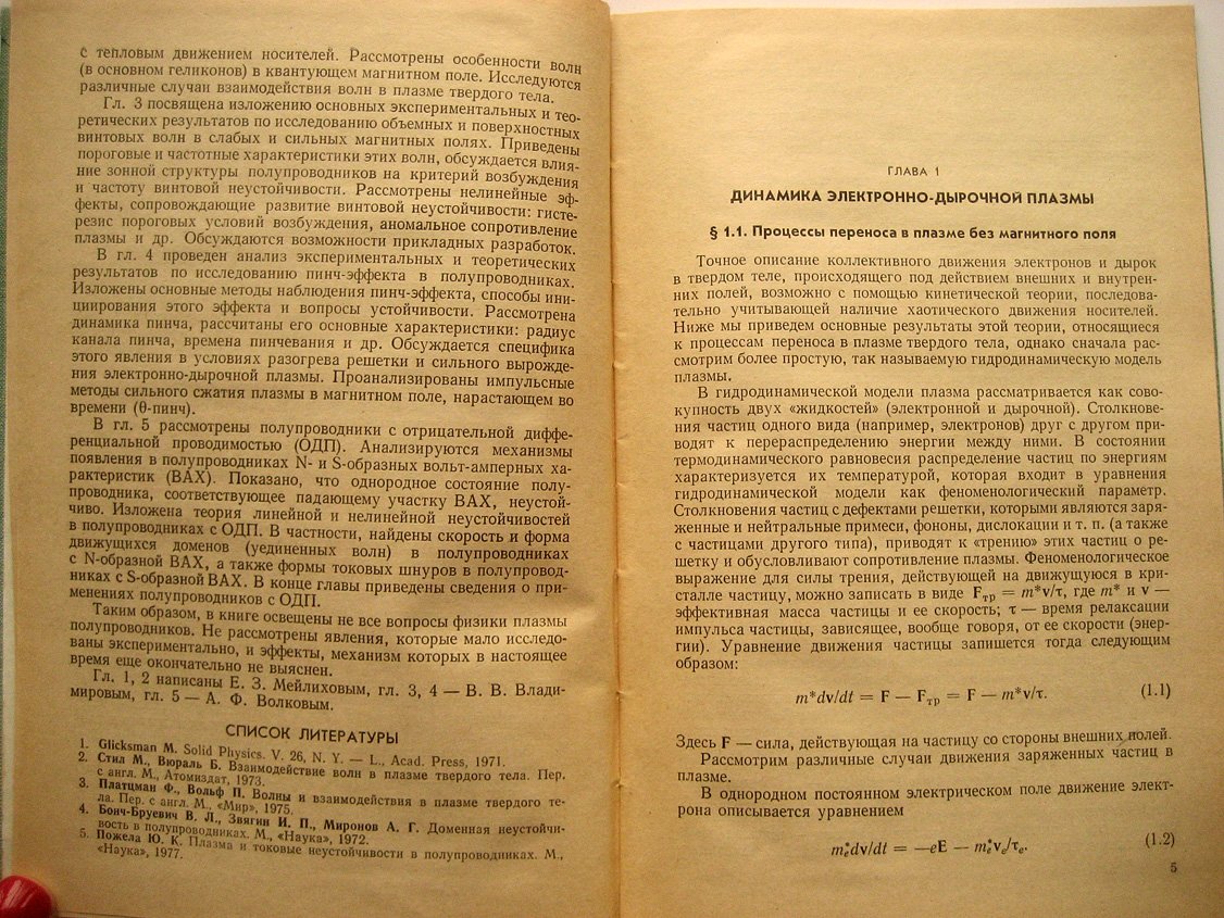 Владимиров В., Волков А., Меелмхов Е. Плазма полупроводников.