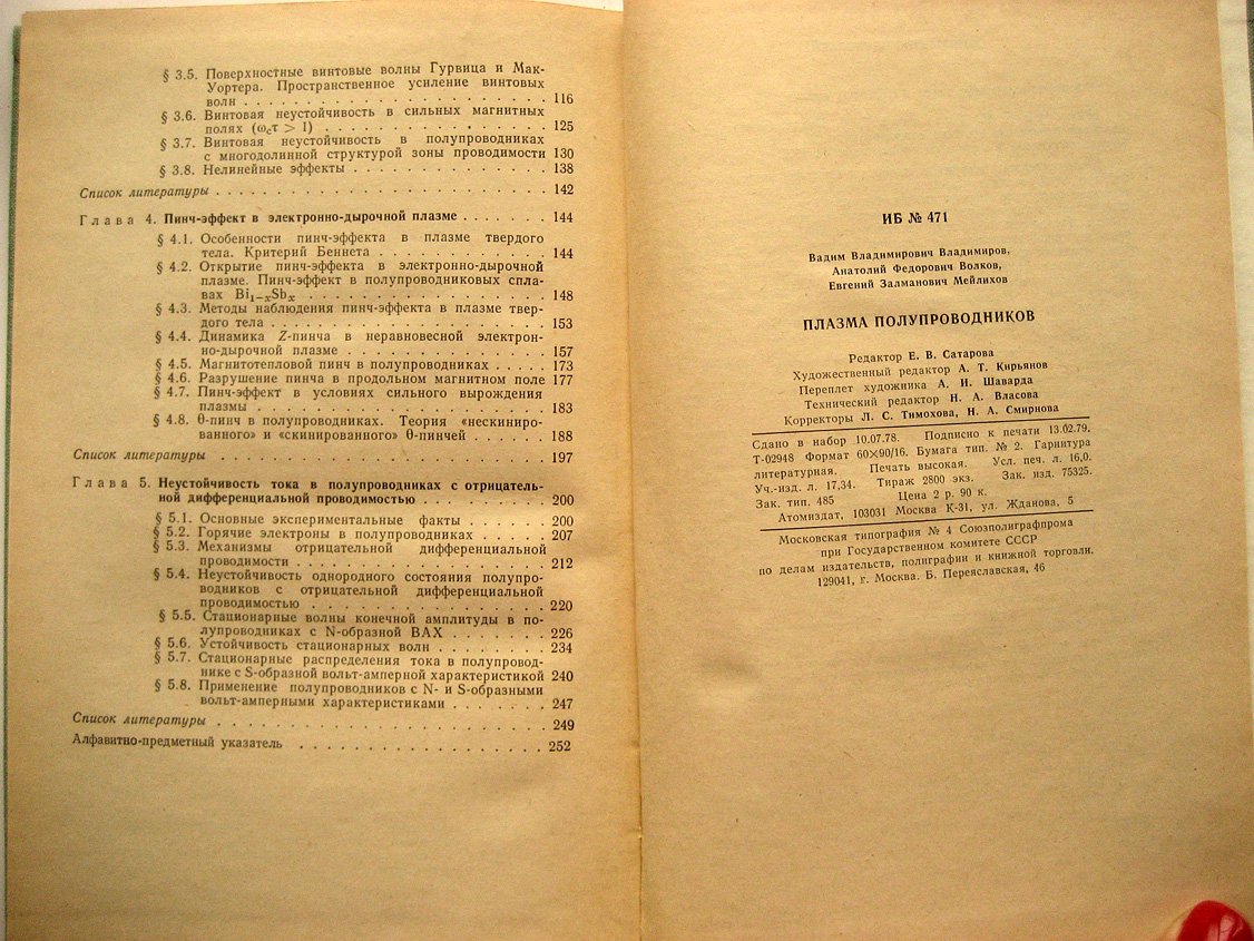 Владимиров В., Волков А., Меелмхов Е. Плазма полупроводников.