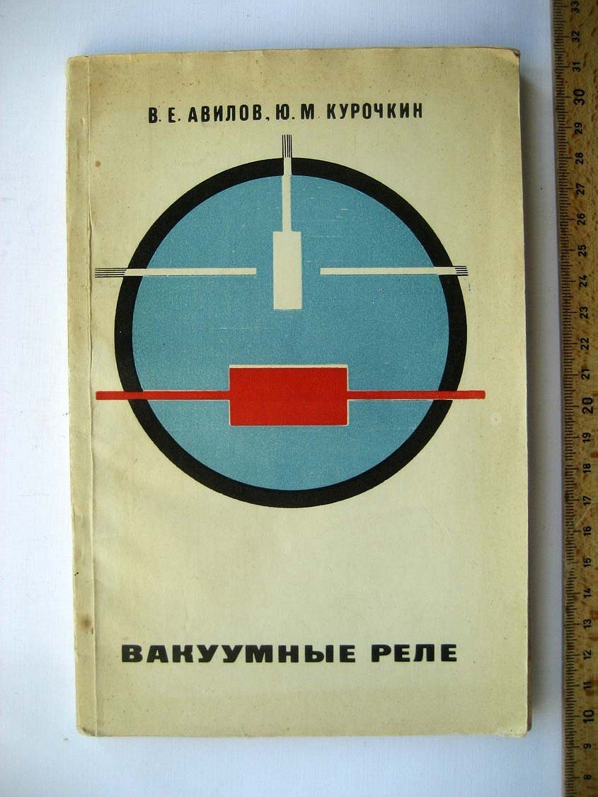 Авилов В. Ваккумные реле.