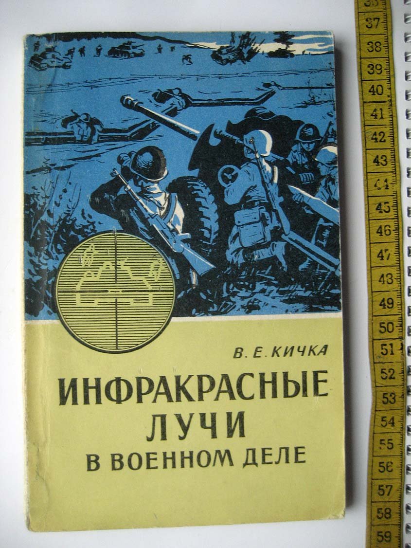 Кичка В. Инфракрасные лучи в военном деле.