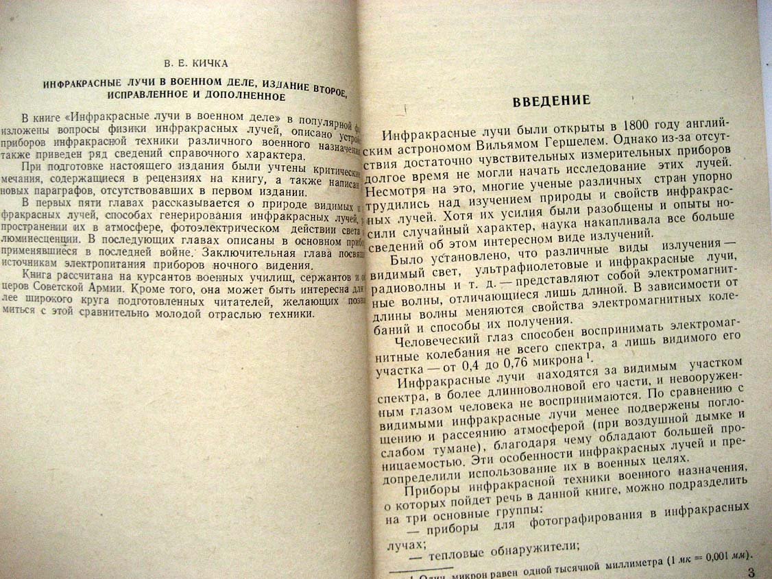 Кичка В. Инфракрасные лучи в военном деле.