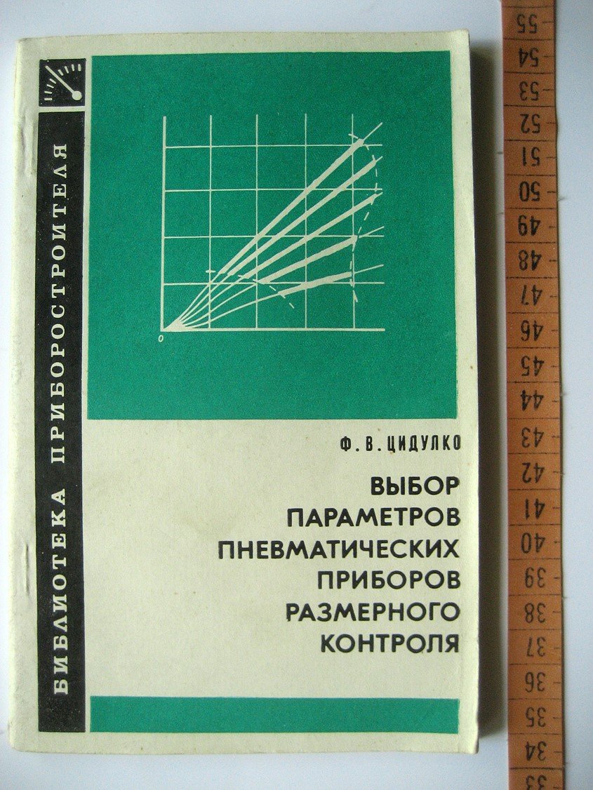 Цидулко Ф. Выбор параметров пневматических приборов размерного контроля.