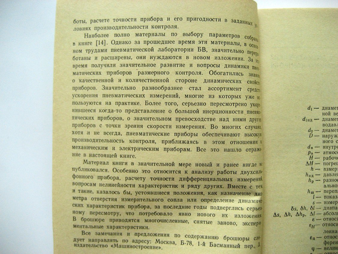 Цидулко Ф. Выбор параметров пневматических приборов размерного контроля.