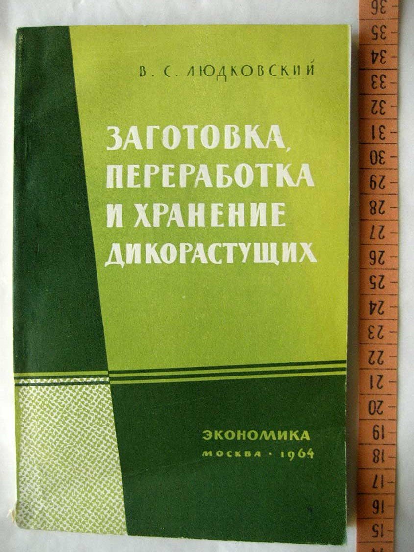 Людковский В. Заготовка, переработка и хранение дикорастущих организациями потребительской кооперации РСФСР