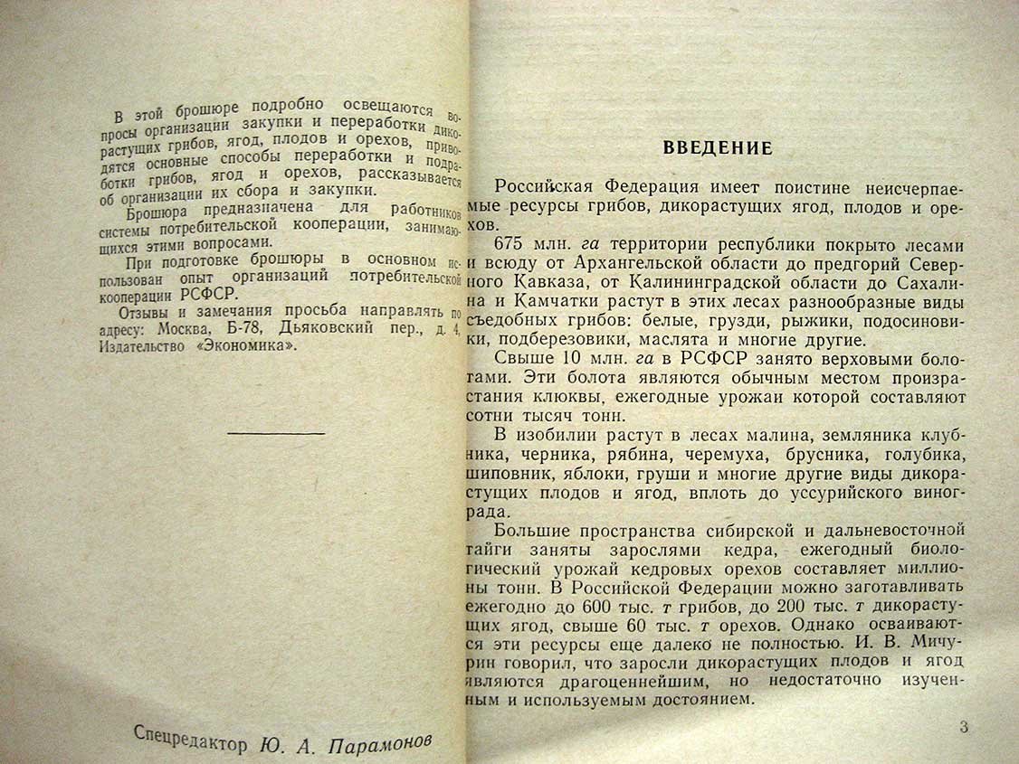 Людковский В. Заготовка, переработка и хранение дикорастущих организациями потребительской кооперации РСФСР