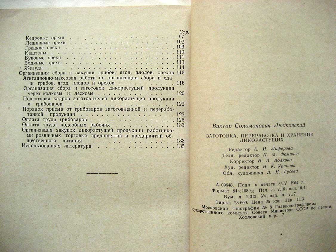 Людковский В. Заготовка, переработка и хранение дикорастущих организациями потребительской кооперации РСФСР