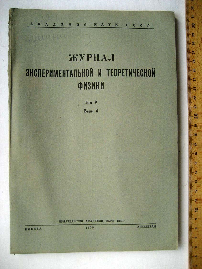 Журнал. Экспериментальной и теоретической физики N4.