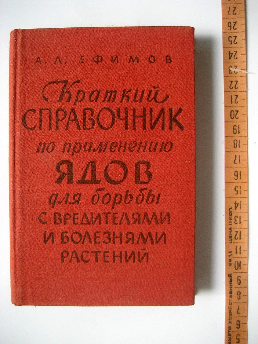 Ефимов А. Справочник по применению ядов для борьбы с вредителями и болезнями растений.