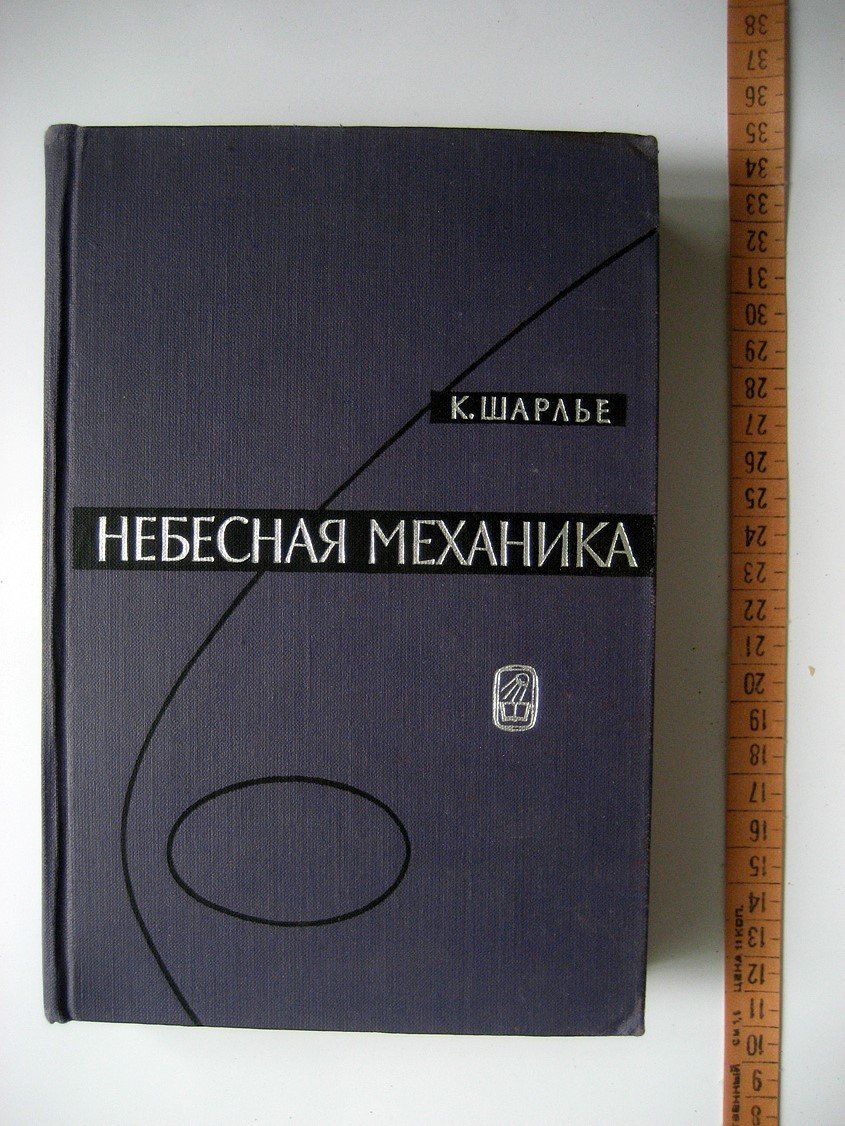 Шарлье К. Небесная механика.
