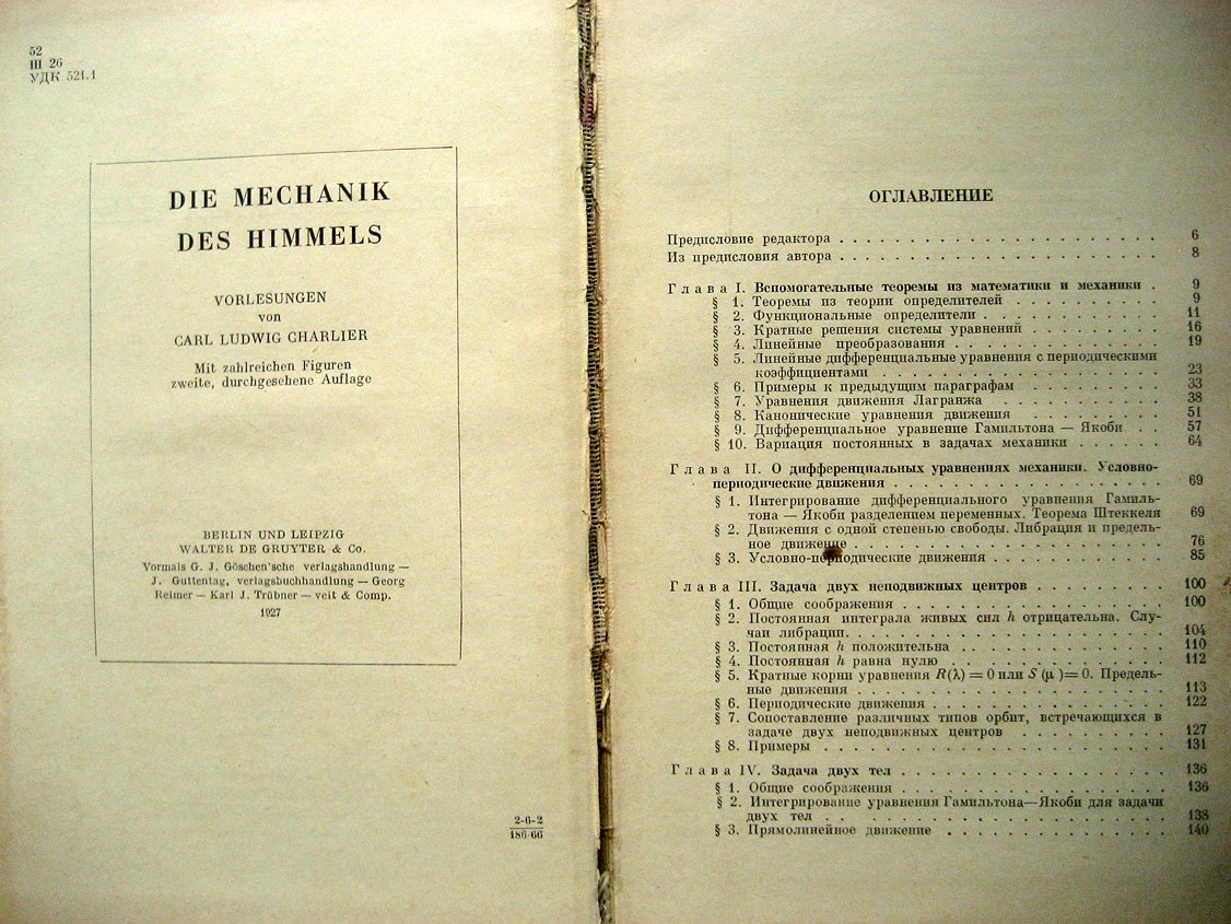 Шарлье К. Небесная механика.