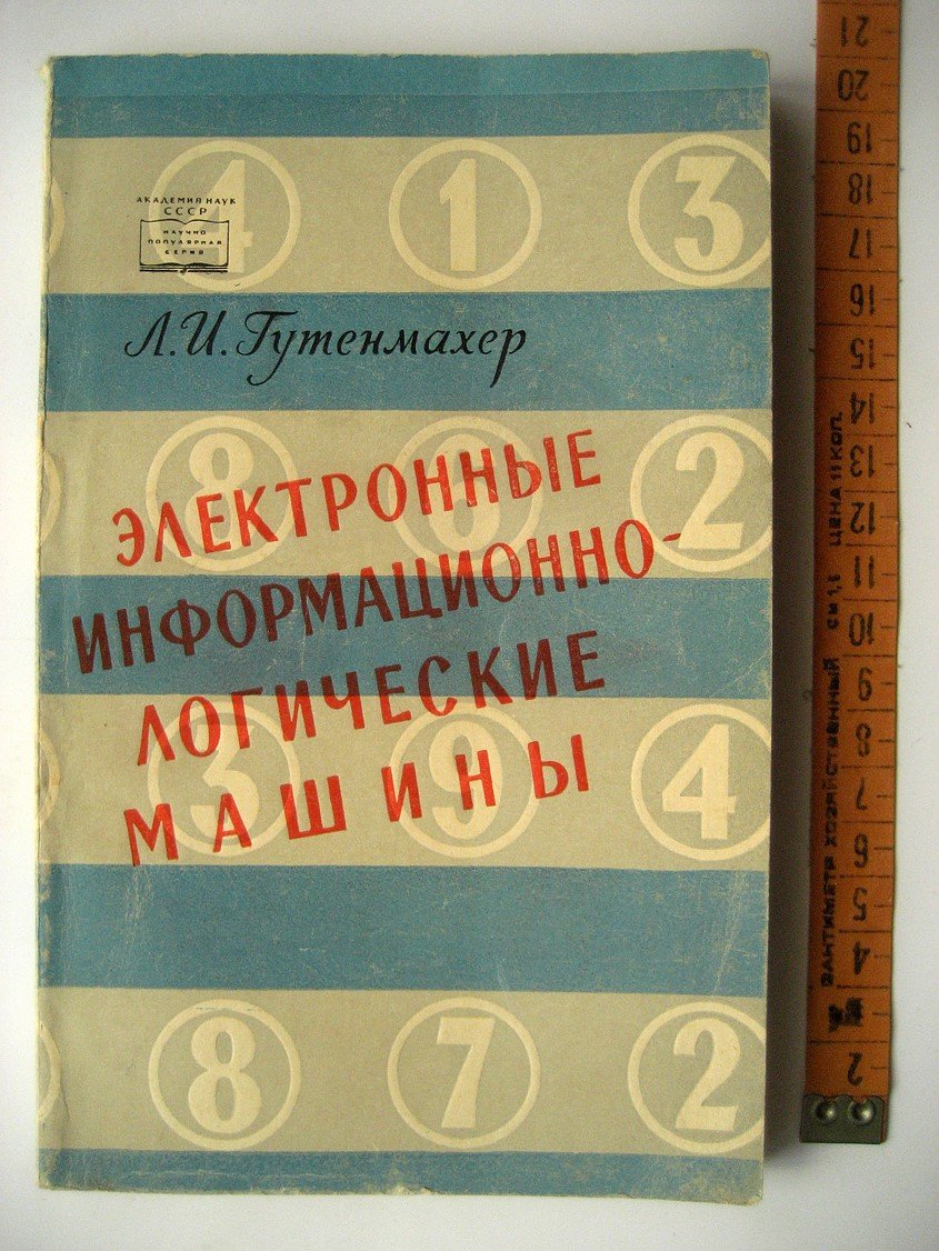 Гутенмахер Л. Электронные информационно-логические машины.