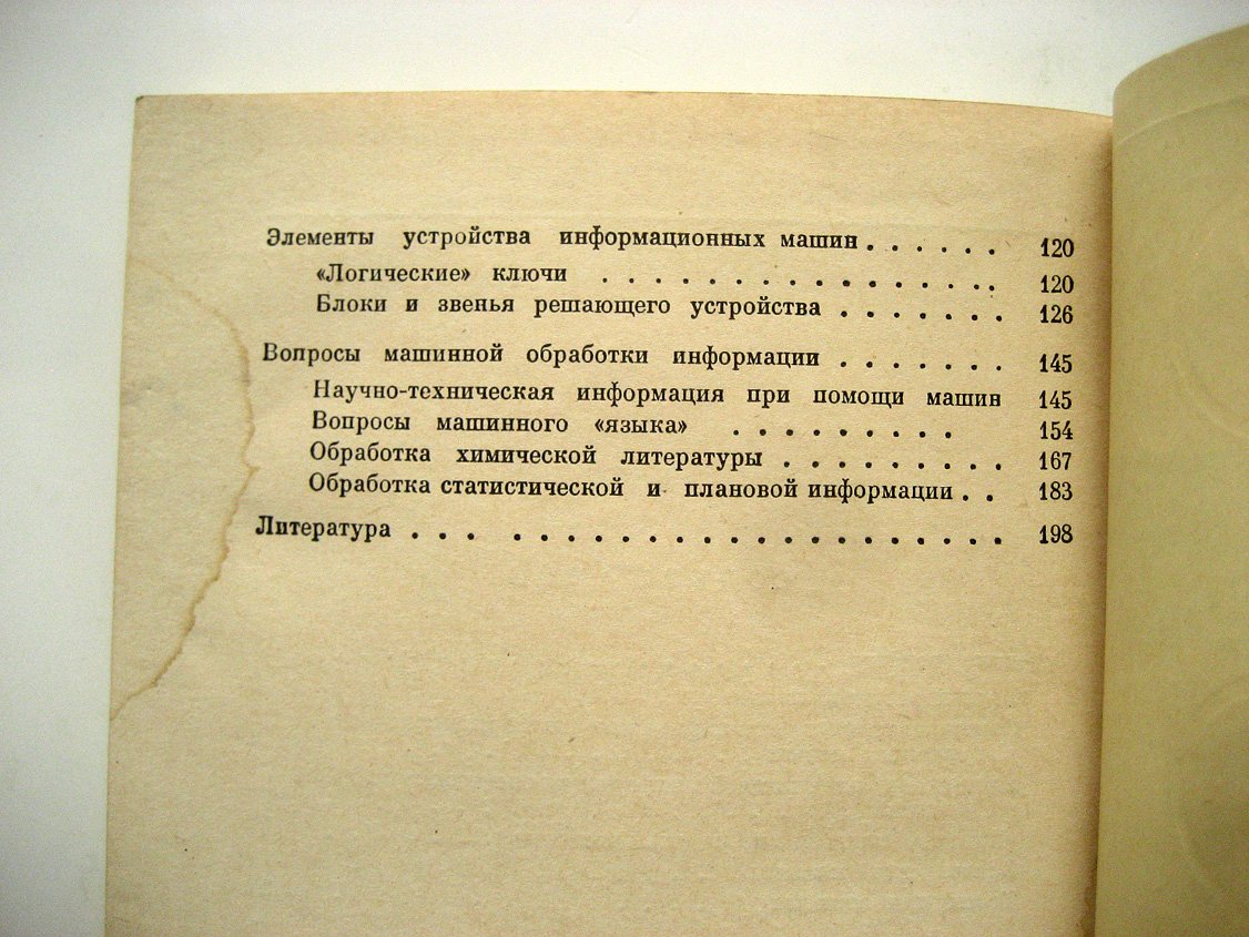 Гутенмахер Л. Электронные информационно-логические машины.