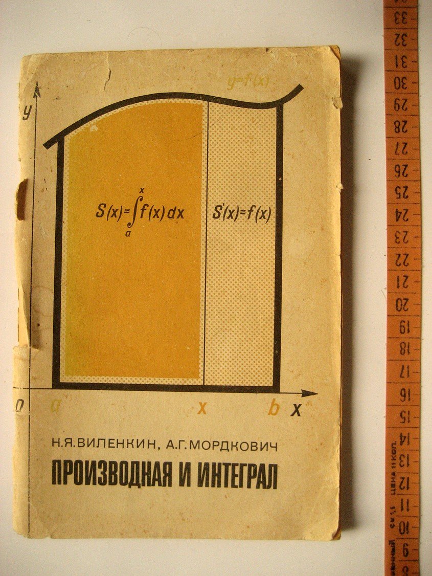 Виленкин Н., Мордкович А. Производная и интеграл.