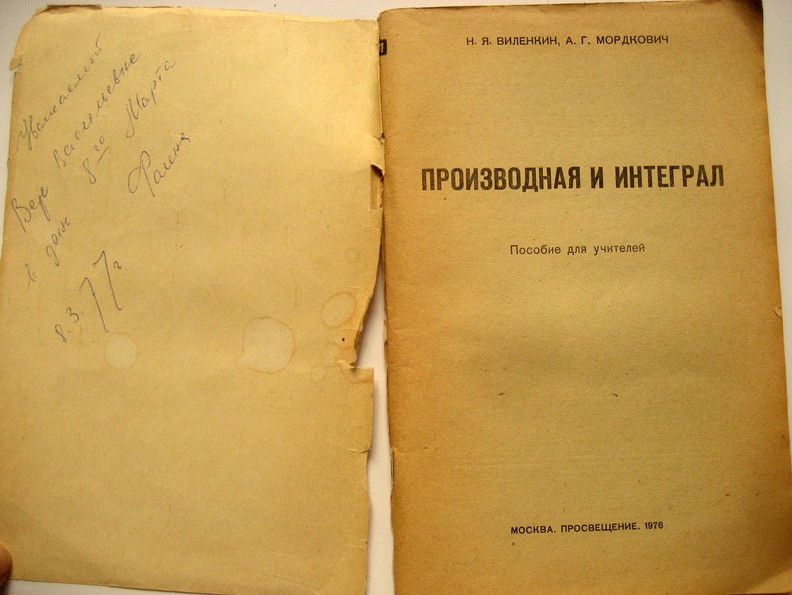 Виленкин Н., Мордкович А. Производная и интеграл.