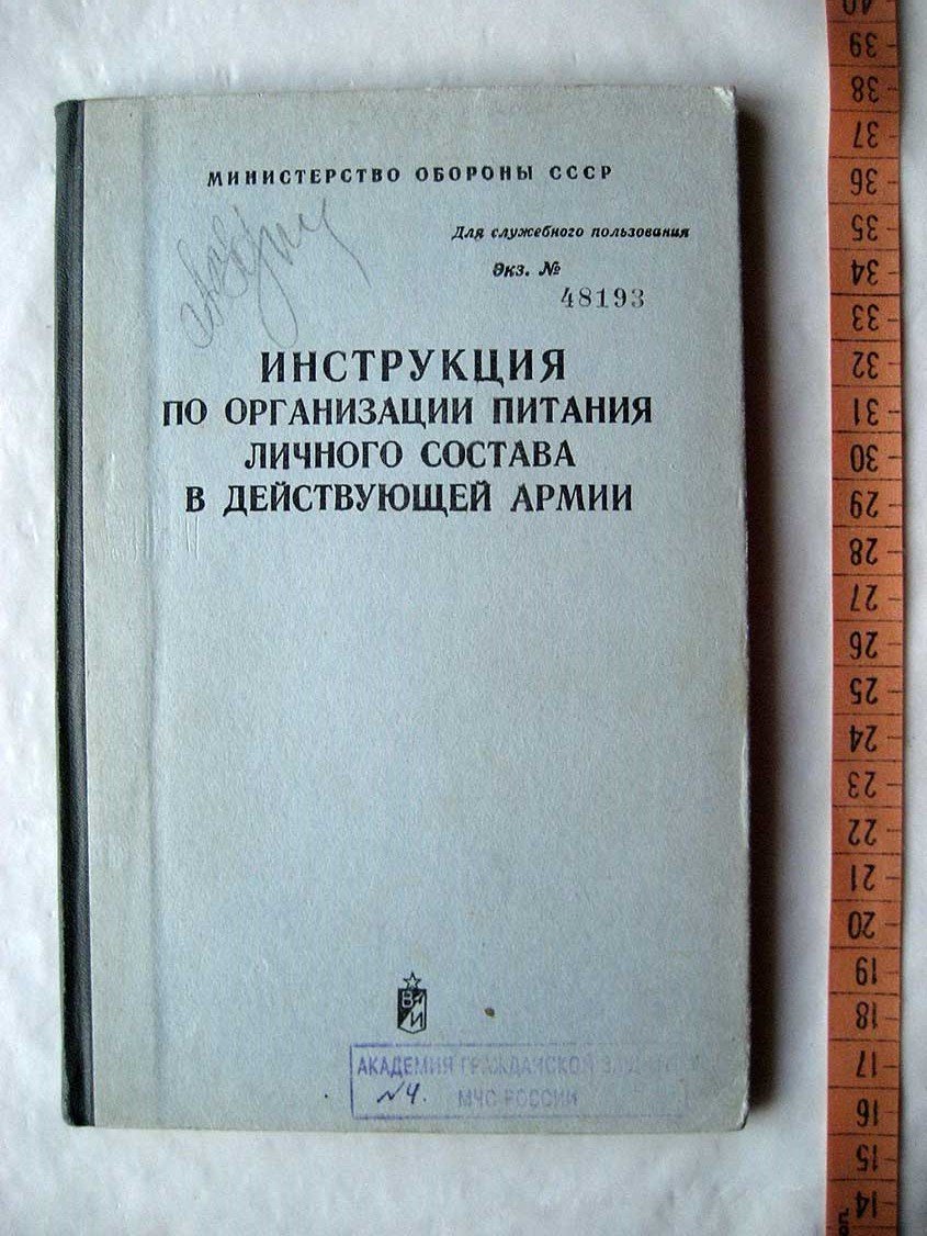 Инструкция по организации питания личного состава действующей армии.