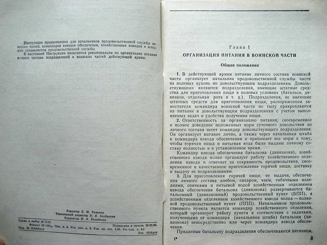 Инструкция по организации питания личного состава действующей армии.