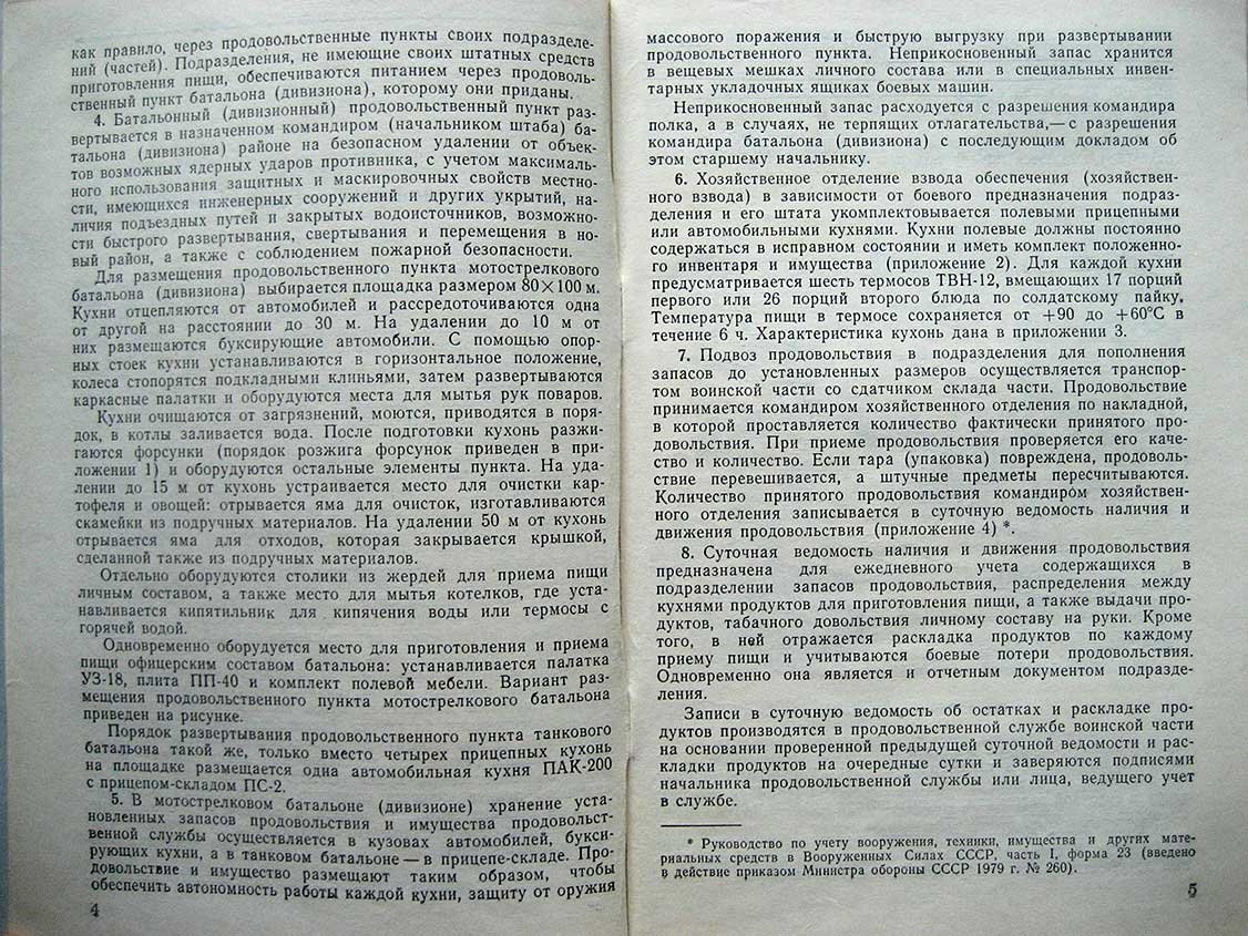 Инструкция по организации питания личного состава действующей армии.