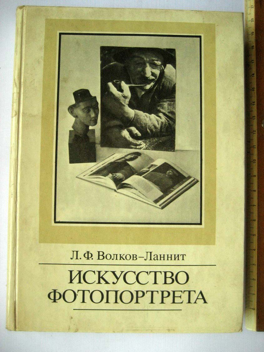 Волков-Ланнит Л. Искусство фотопортрета.