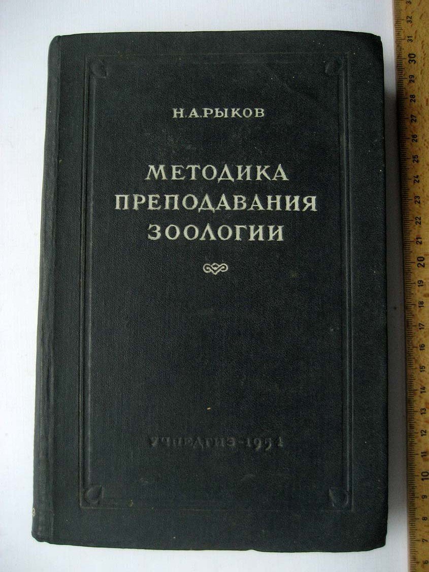 Рыков Н. Методика преподавания зоологии.