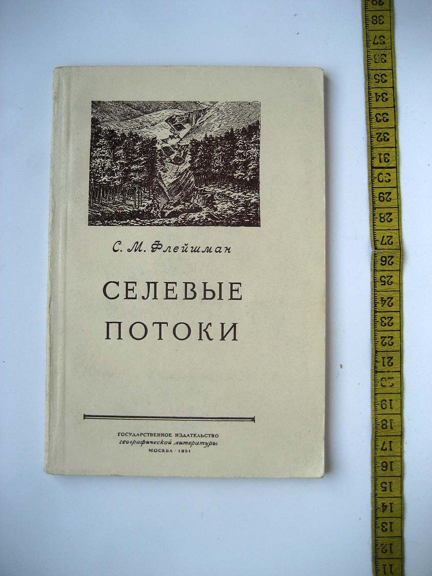 Флейшман С. Селевые потоки.
