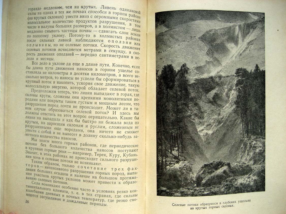 Флейшман С. Селевые потоки.