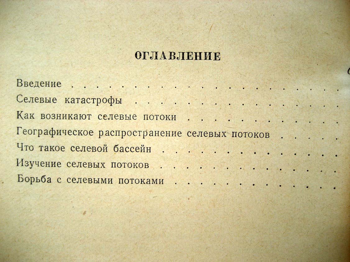 Флейшман С. Селевые потоки.
