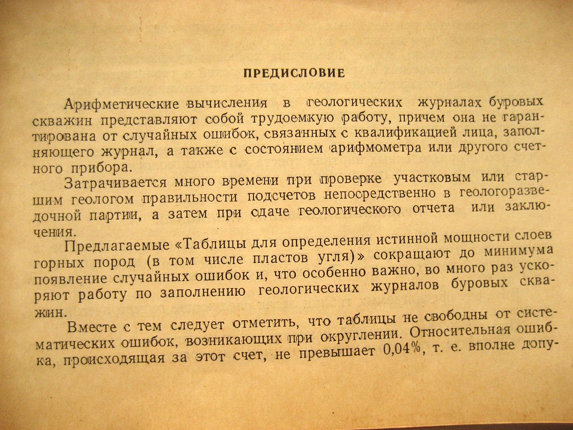 Шустин Б. Таблицы для определения истинной мощности слоев горных пород (в том числе пластов угля).